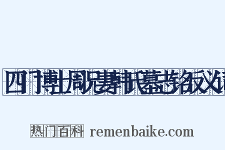 四门博士周况妻韩氏墓志铭反义词是什么意思的图片